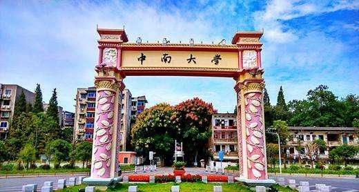 長沙中南大學(xué)