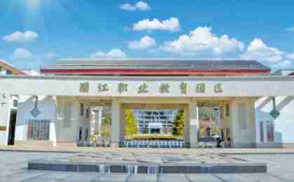 麗江市古城區(qū)職業(yè)高級中學