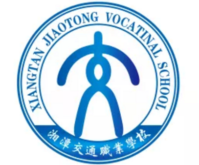 湘潭交通職業(yè)學(xué)校