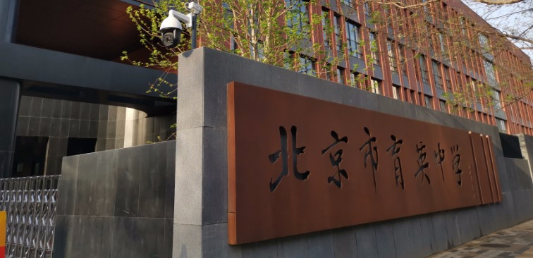 北京市育英中學(xué)