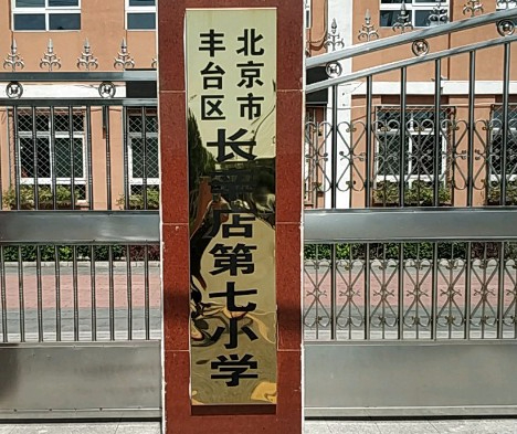 北京豐臺(tái)區(qū)長辛店第七小學(xué)