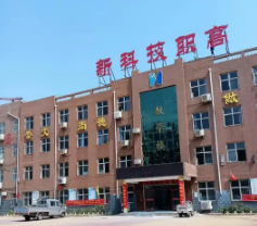 邢臺(tái)新科技職業(yè)高級(jí)中學(xué)