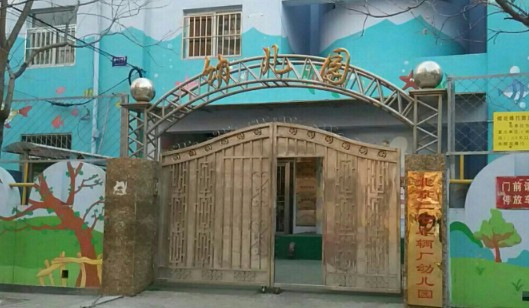 北京二七車(chē)輛廠幼兒園