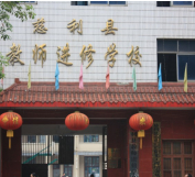 益陽慈利縣教師進修學(xué)校