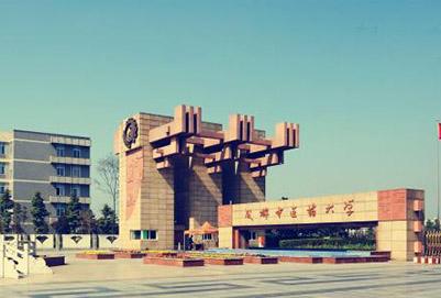 成都中醫(yī)藥大學(xué)