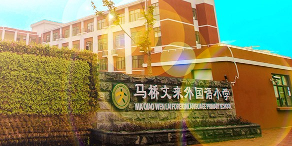 馬橋文來外國語小學(xué)