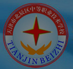 天津市北辰區(qū)中等職業(yè)技術學校