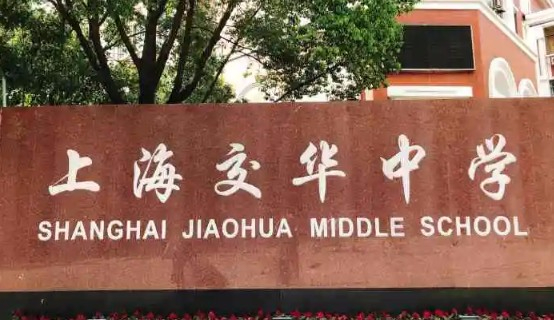 上海交華中學