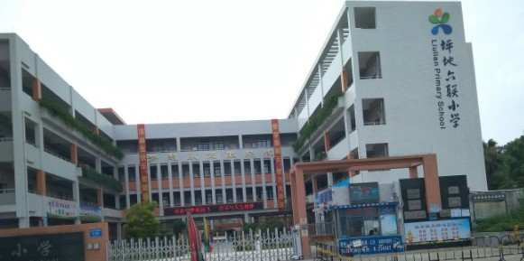 深圳六聯(lián)小學