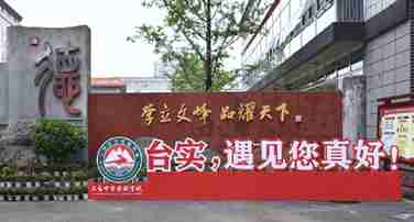 綿陽(yáng)三臺(tái)中學(xué)實(shí)驗(yàn)學(xué)校