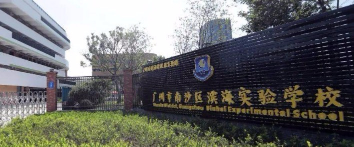 南沙區(qū)濱海實(shí)驗(yàn)學(xué)校