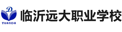 臨沂遠(yuǎn)大職業(yè)中等專業(yè)學(xué)校