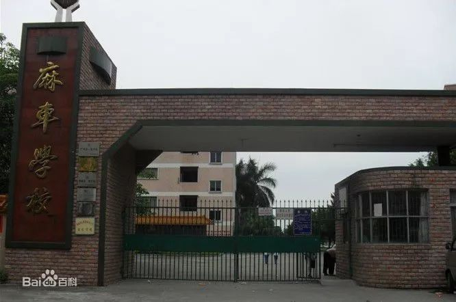 廣州增城區(qū)石灘鎮(zhèn)麻車小學