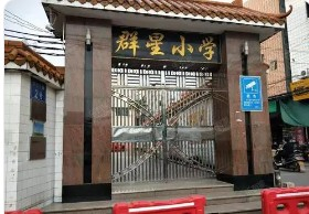 廣州增城區(qū)群星小學