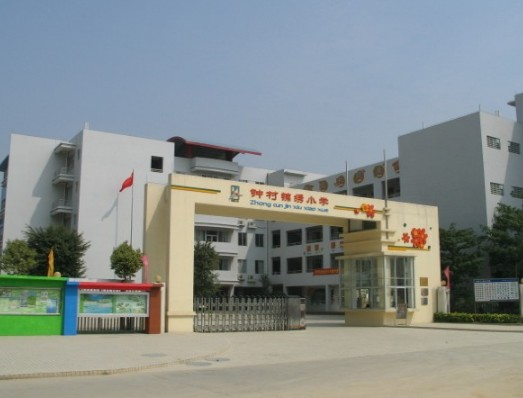 廣州鐘村錦繡小學(xué)