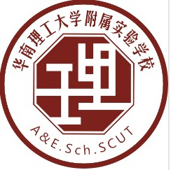 廣州華南理工大學(xué)附屬實(shí)驗(yàn)學(xué)校(九年一貫制)