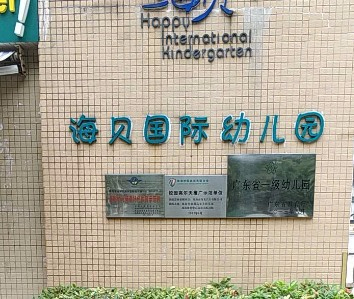 珠海香洲區(qū)海貝國際幼兒園