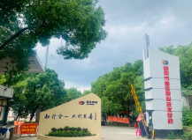 邵陽(yáng)通達(dá)職業(yè)技術(shù)學(xué)校