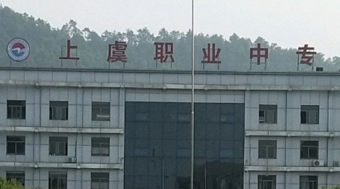 紹興上虞職業(yè)中等專業(yè)學(xué)校