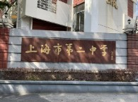 上海市第二中學(xué)