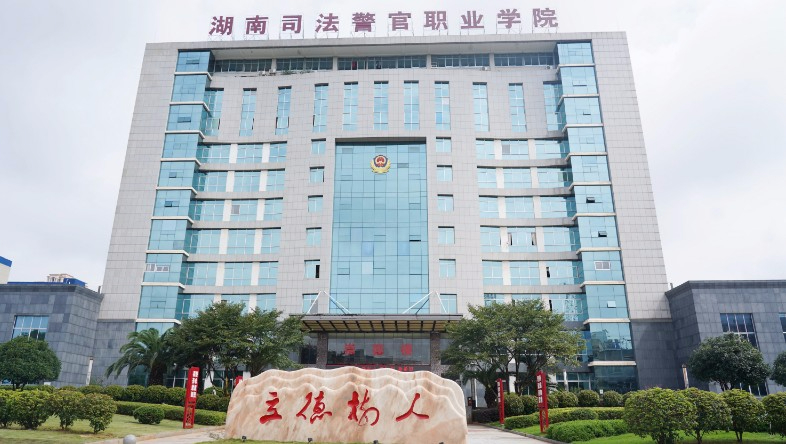 長沙湖南司法警官職業(yè)學院