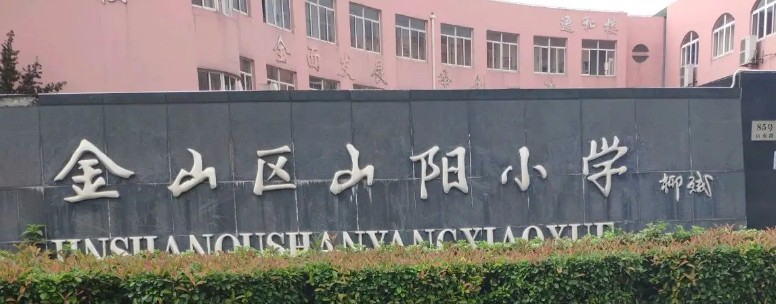 上海山陽小學(xué)