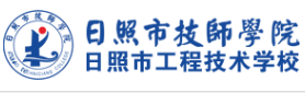 日照市工程技術(shù)學(xué)校