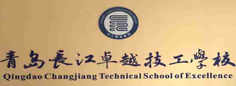 青島長江卓越技工學(xué)校