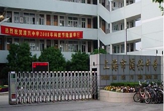 上海浦興中學(xué)