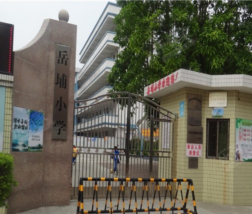 廣州增城區(qū)石灘鎮(zhèn)岳埔小學