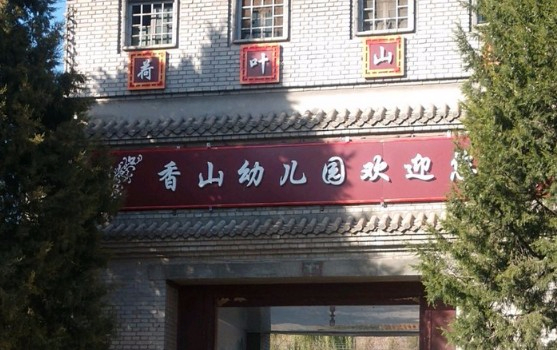 北京海淀區(qū)四季青香山幼兒園