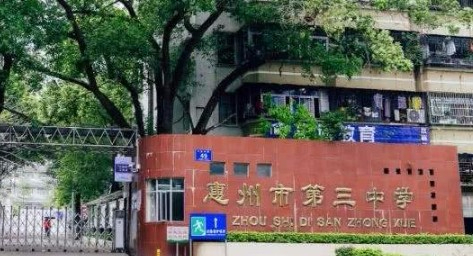 惠州市第三中學(xué)