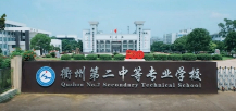 浙江省衢州第二中等專業(yè)學(xué)校