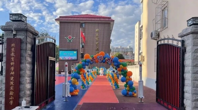 北京教育科學(xué)研究院實驗小學(xué)