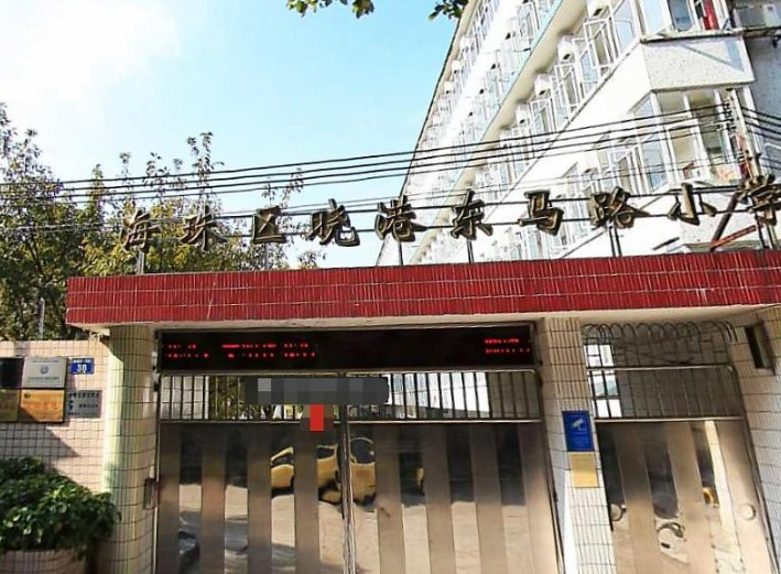 曉港東馬路小學(xué)