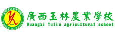 廣西玉林農(nóng)業(yè)學(xué)校