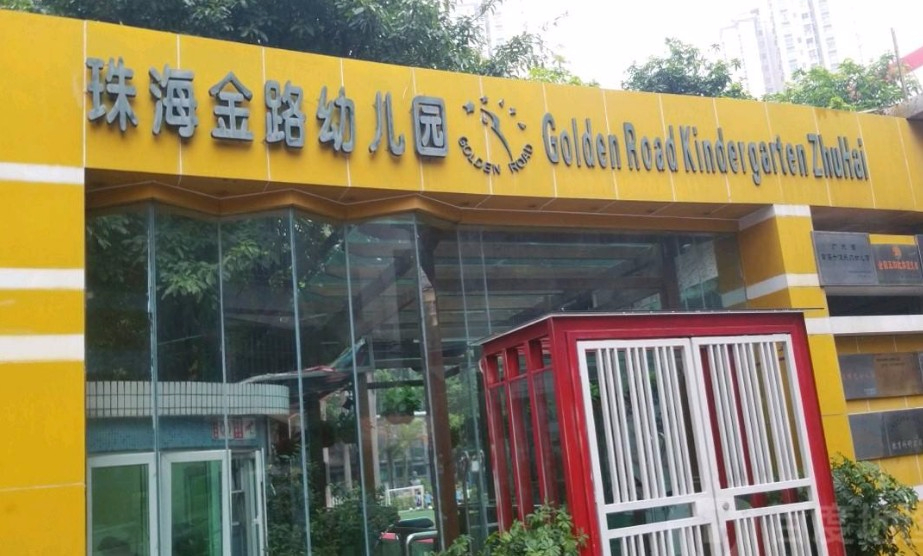 珠海香洲區(qū)金路幼兒園