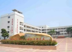 珠海橫山初級(jí)中學(xué)