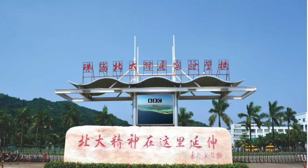 珠海北大附屬實驗學(xué)校(十二年一貫制)