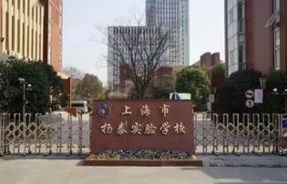 上海楊泰實(shí)驗(yàn)學(xué)校(九年一貫制)