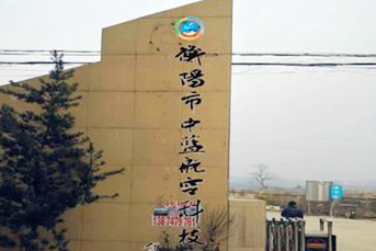 衡陽(yáng)中藍(lán)航空科技學(xué)校