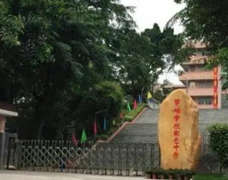 廣州黃埔軍校紀(jì)念中學(xué)