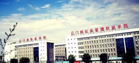 三門峽社會管理職業(yè)學(xué)院