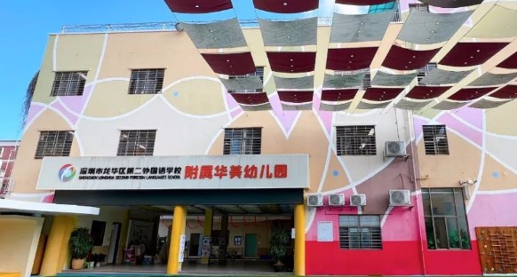 深圳龍華區(qū)第二外國語學校附屬華美幼兒園