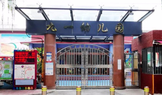 北京應(yīng)用物理與計算數(shù)學(xué)研究所九一幼兒園