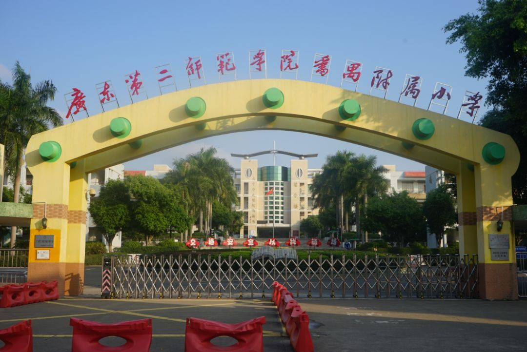廣州廣東第二師范學(xué)院番禺附屬小學(xué)