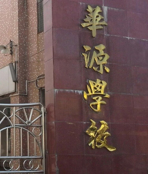 深圳華源學(xué)校