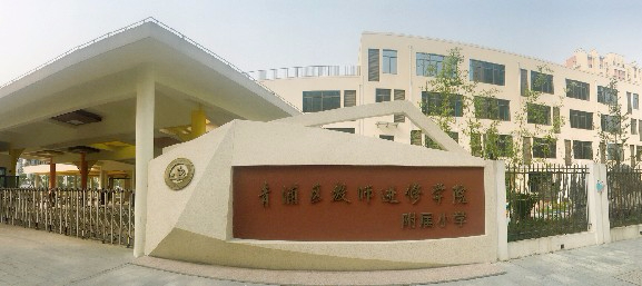 上海青浦區(qū)教師進修學院附屬小學