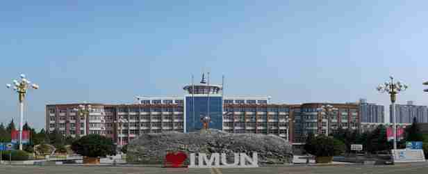 通遼內(nèi)蒙古民族大學(xué)