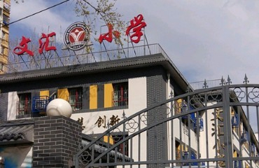 北京東城區(qū)文匯小學(xué)